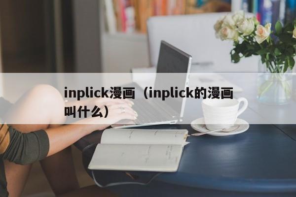 inplick漫画（inplick的漫画叫什么）