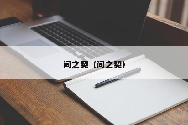 间之契（间之契）
