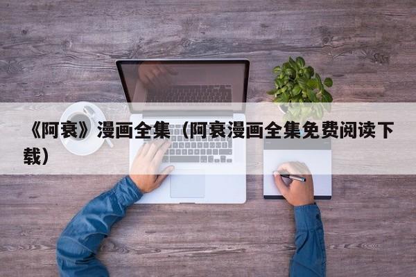 《阿衰》漫画全集（阿衰漫画全集免费阅读下载）