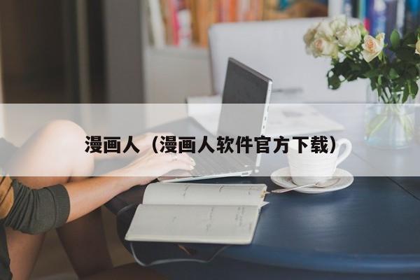 漫画人（漫画人软件官方下载）