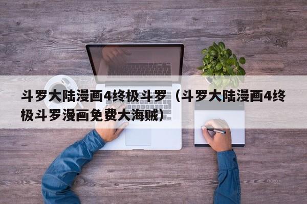 斗罗大陆漫画4终极斗罗（斗罗大陆漫画4终极斗罗漫画免费大海贼）