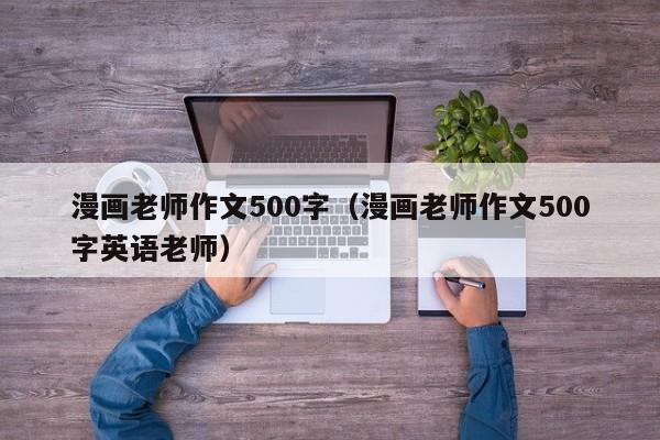 漫画老师作文500字（漫画老师作文500字英语老师）