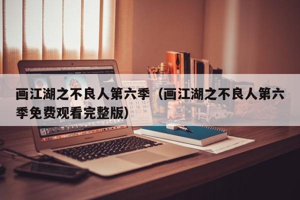 画江湖之不良人第六季（画江湖之不良人第六季免费观看完整版）