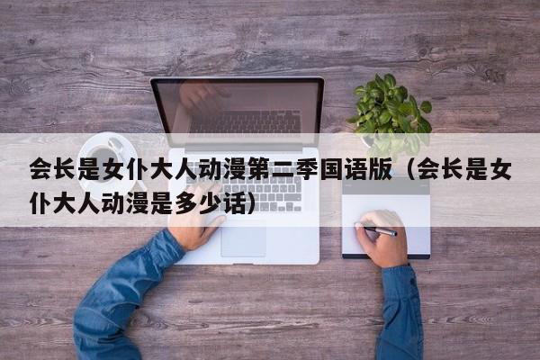 会长是女仆大人动漫第二季国语版（会长是女仆大人动漫是多少话）