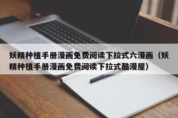 妖精种植手册漫画免费阅读下拉式六漫画（妖精种植手册漫画免费阅读下拉式酷漫屋）