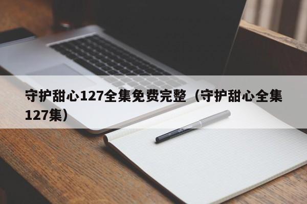守护甜心127全集免费完整（守护甜心全集127集）