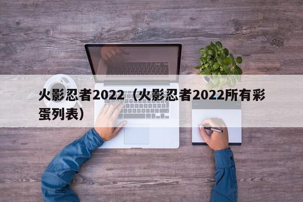 火影忍者2022（火影忍者2022所有彩蛋列表）