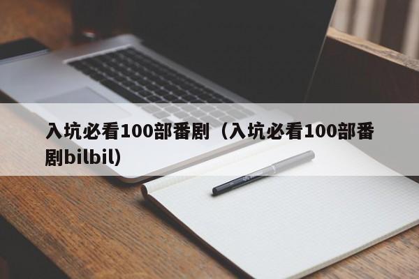 入坑必看100部番剧（入坑必看100部番剧bilbil）