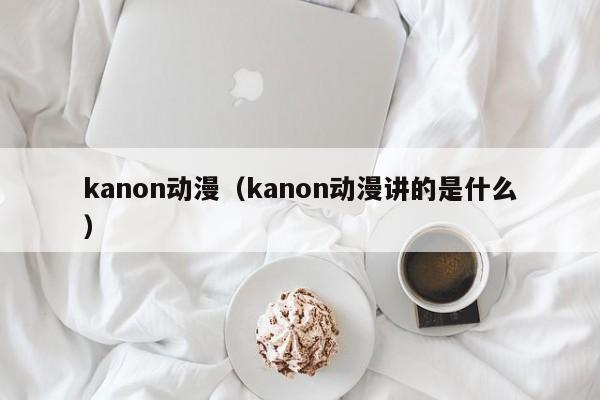 kanon动漫（kanon动漫讲的是什么）