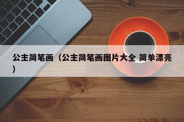 公主简笔画（公主简笔画图片大全 简单漂亮）