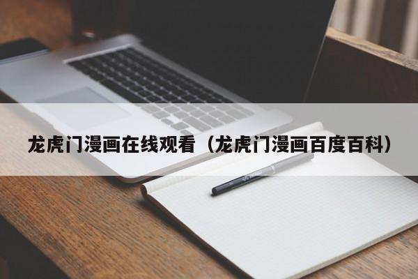 龙虎门漫画在线观看（龙虎门漫画百度百科）