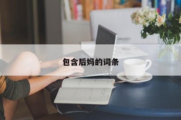 包含后妈的词条