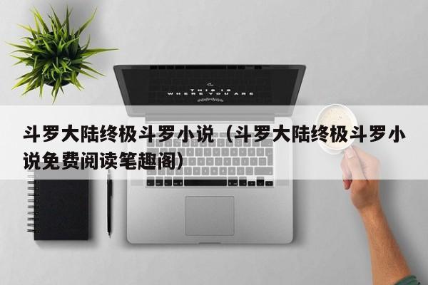 斗罗大陆终极斗罗小说（斗罗大陆终极斗罗小说免费阅读笔趣阁）