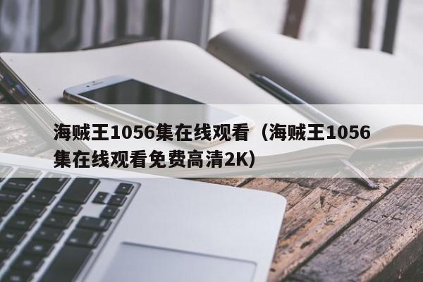 海贼王1056集在线观看（海贼王1056集在线观看免费高清2K）
