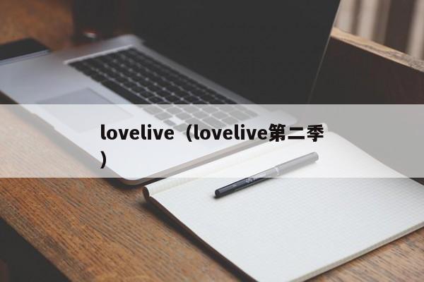 lovelive（lovelive第二季）