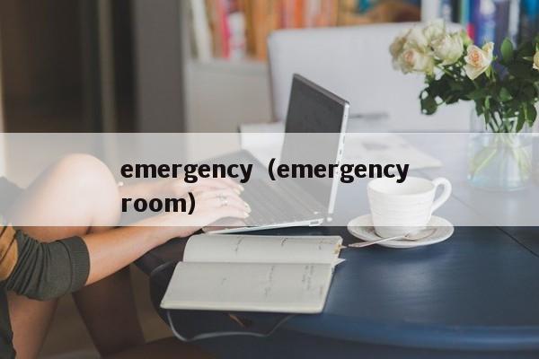 emergency（emergency room）
