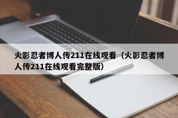 火影忍者博人传211在线观看（火影忍者博人传211在线观看完整版）
