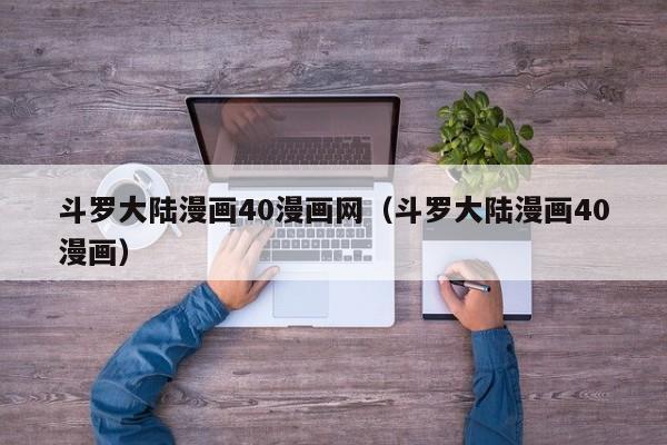 斗罗大陆漫画40漫画网（斗罗大陆漫画40漫画）