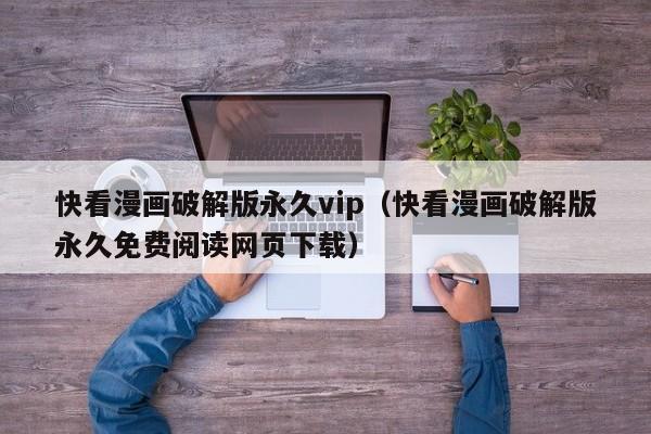 快看漫画破解版永久vip（快看漫画破解版永久免费阅读网页下载）