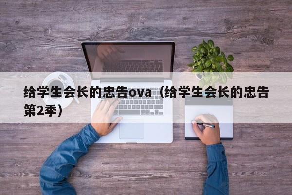 给学生会长的忠告ova（给学生会长的忠告第2季）