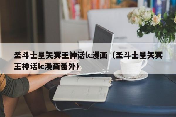 圣斗士星矢冥王神话lc漫画（圣斗士星矢冥王神话lc漫画番外）