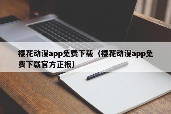 樱花动漫app免费下载（樱花动漫app免费下载官方正板）