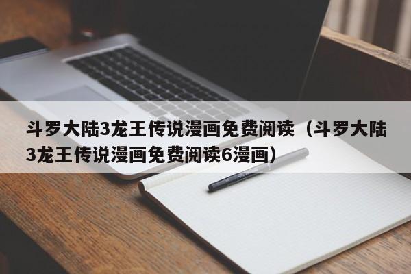 斗罗大陆3龙王传说漫画免费阅读（斗罗大陆3龙王传说漫画免费阅读6漫画）