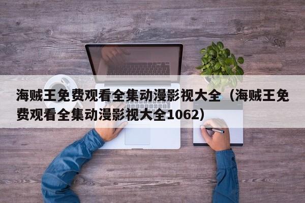海贼王免费观看全集动漫影视大全（海贼王免费观看全集动漫影视大全1062）