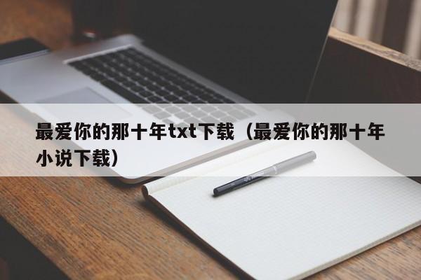 最爱你的那十年txt下载（最爱你的那十年小说下载）
