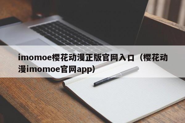 imomoe樱花动漫正版官网入口（樱花动漫imomoe官网app）