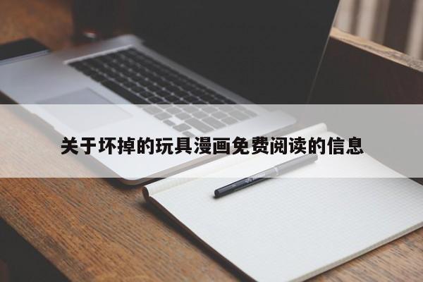 关于坏掉的玩具漫画免费阅读的信息