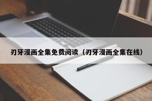 刃牙漫画全集免费阅读（刃牙漫画全集在线）