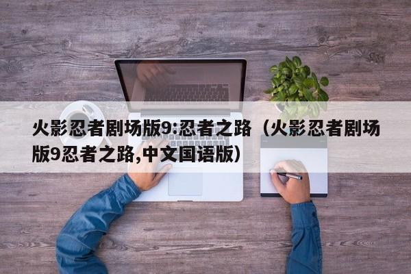 火影忍者剧场版9:忍者之路（火影忍者剧场版9忍者之路,中文国语版）