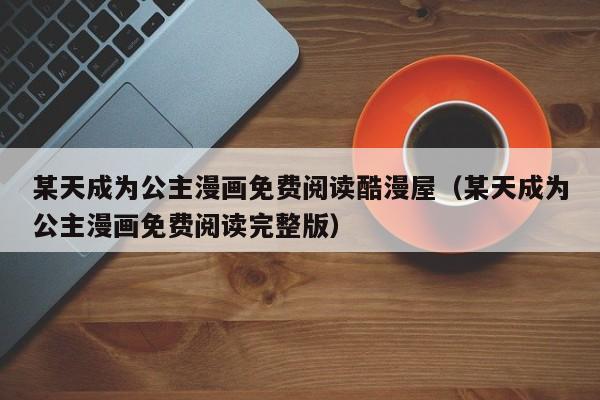 某天成为公主漫画免费阅读酷漫屋（某天成为公主漫画免费阅读完整版）