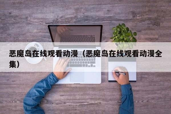 恶魔岛在线观看动漫（恶魔岛在线观看动漫全集）
