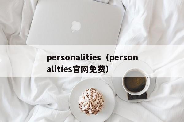 personalities（personalities官网免费）