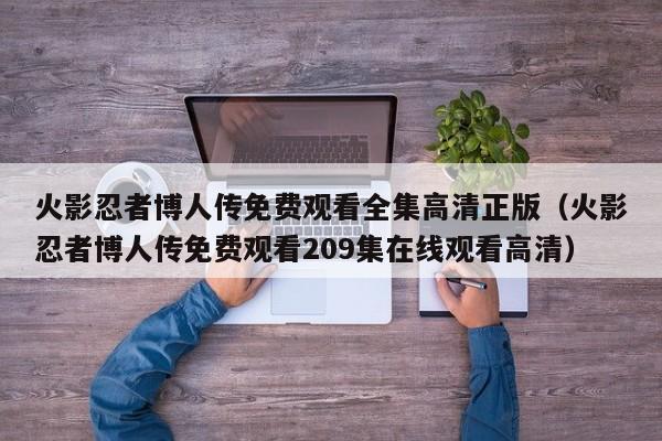 火影忍者博人传免费观看全集高清正版（火影忍者博人传免费观看209集在线观看高清）