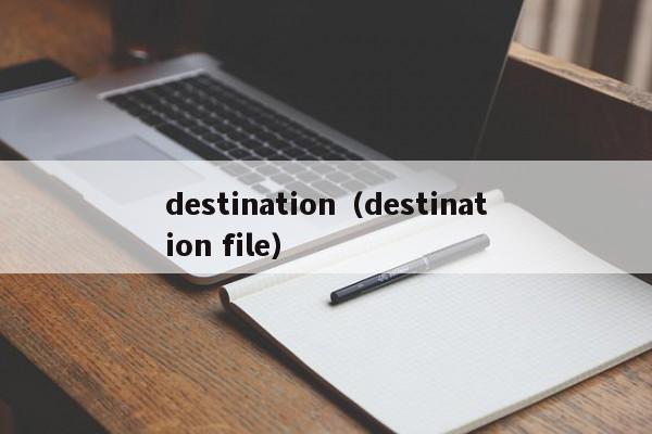 destination（destination file）