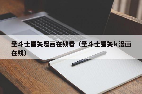 圣斗士星矢漫画在线看（圣斗士星矢lc漫画在线）