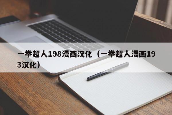 一拳超人198漫画汉化（一拳超人漫画193汉化）