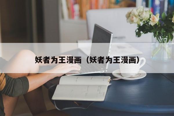 妖者为王漫画（妖者为王漫画）