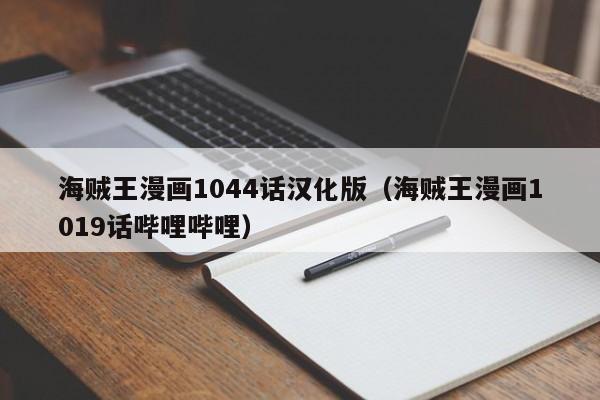 海贼王漫画1044话汉化版（海贼王漫画1019话哔哩哔哩）