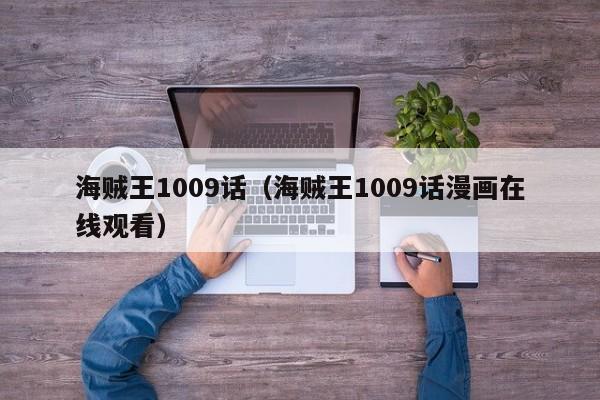 海贼王1009话（海贼王1009话漫画在线观看）