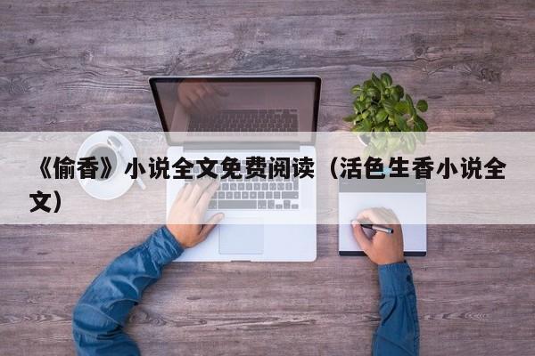 《偷香》小说全文免费阅读（活色生香小说全文）