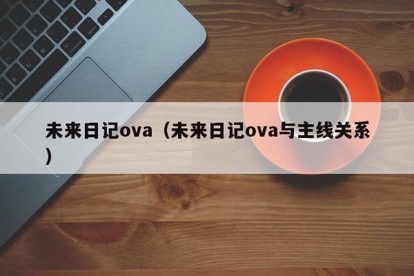 未来日记ova（未来日记ova与主线关系）
