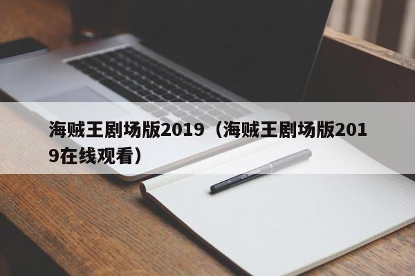 海贼王剧场版2019（海贼王剧场版2019在线观看）