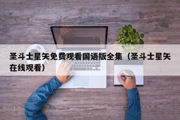圣斗士星矢免费观看国语版全集（圣斗士星矢在线观看）