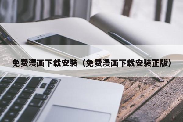 免费漫画下载安装（免费漫画下载安装正版）