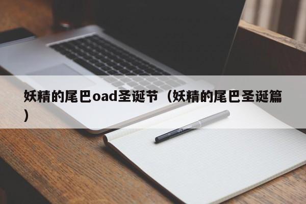 妖精的尾巴oad圣诞节（妖精的尾巴圣诞篇）