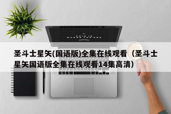 圣斗士星矢(国语版)全集在线观看（圣斗士星矢国语版全集在线观看14集高清）